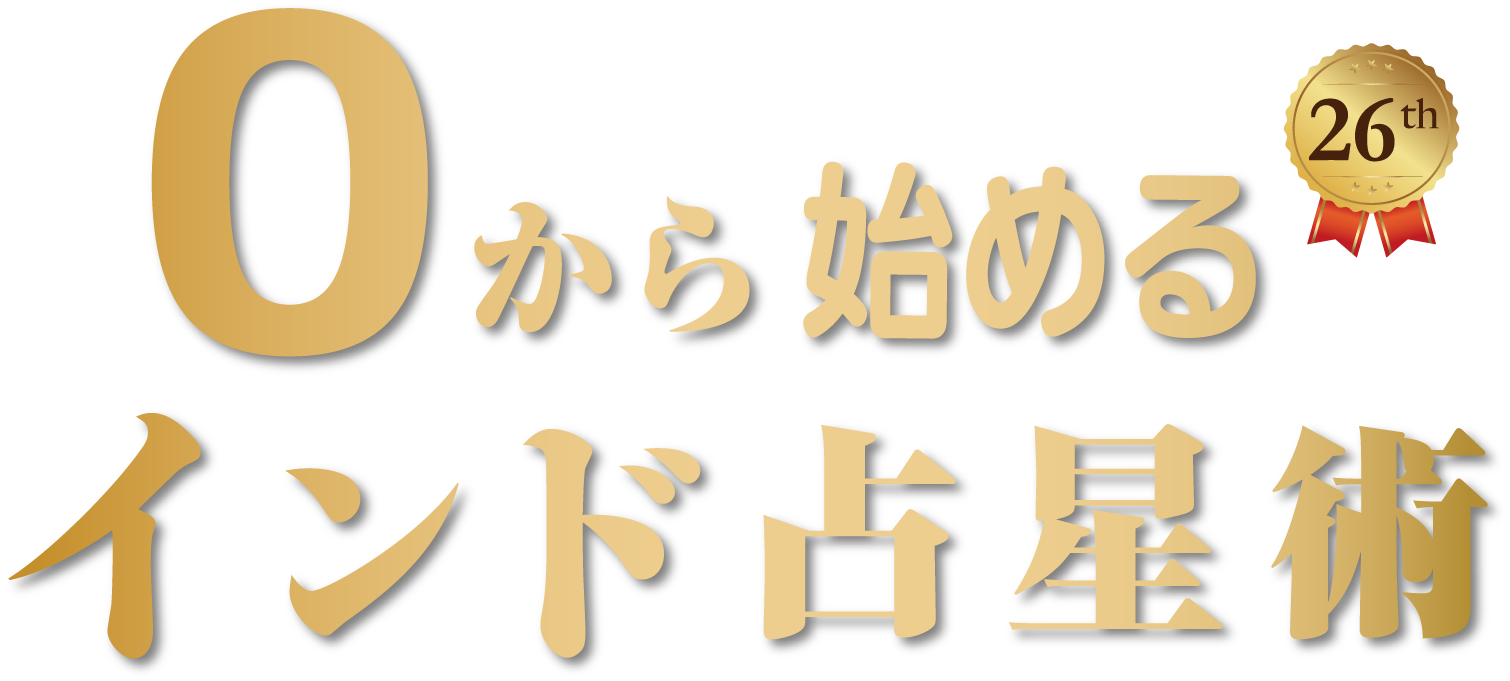 「ゼロから始めるインド占星術」